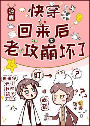 快穿回來後，老攻崩壞了