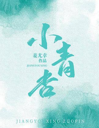 小青杏