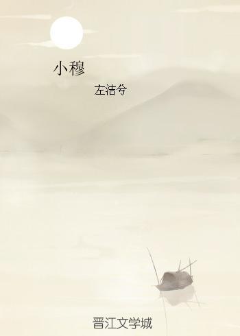 小穆