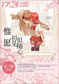 惟願初見似随心