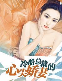 冷酷總裁的心尖嬌妻
