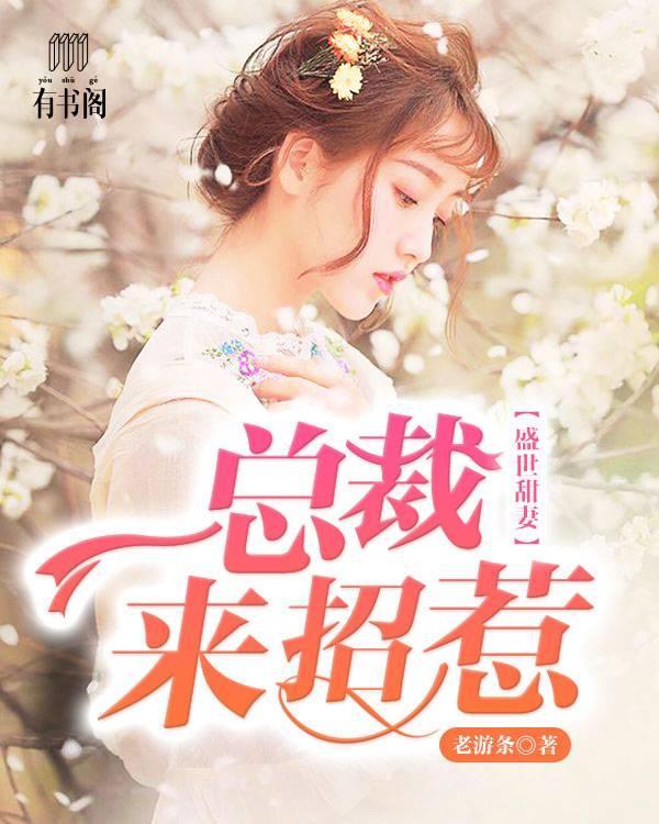 盛世甜妻：總裁來招惹