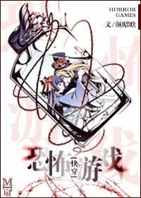 [快穿]恐怖游戲
