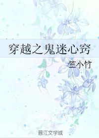 穿越之鬼迷心竅