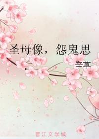 聖母像，怨鬼思