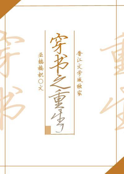 穿書之重生