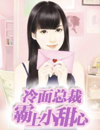 冷面總裁霸上小甜心