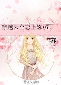 穿越雲空戀上你（GL）
