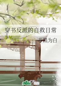 穿書反派的自救日常