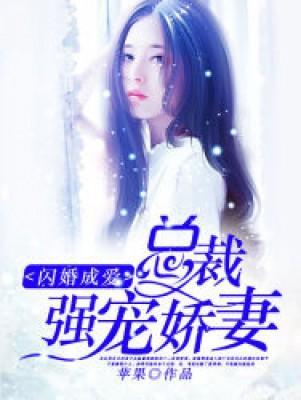 總裁強寵嬌妻