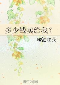 多少錢賣給我？
