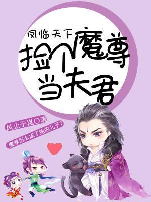 鳳臨天下：撿個魔尊當夫君