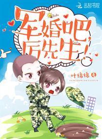 軍婚吧，厲先生！