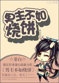 男主不如燒餅