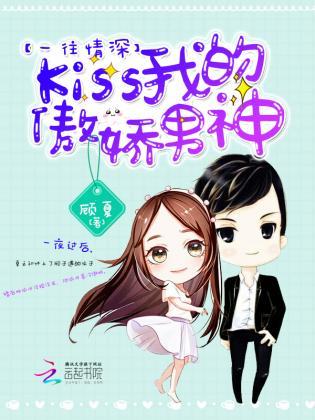 一往情深：Kiss我的傲嬌男神