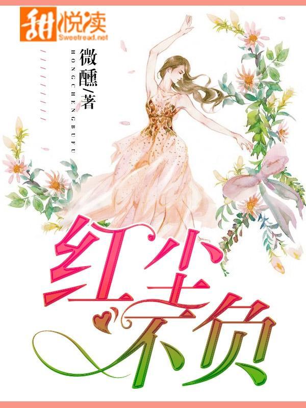 紅塵不負
