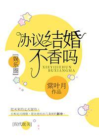 協議結婚不香嗎？[娛樂圈]