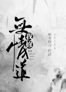 我修無情道