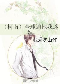 （柯南）全球遍地我迷妹
