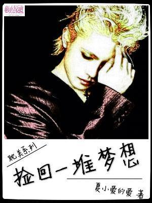 撿回一堆夢想