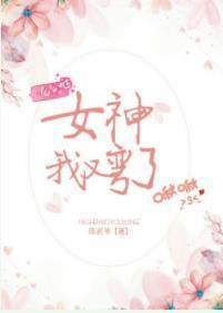 女神我又彎了