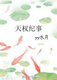 天權紀事