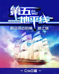 第五地平線