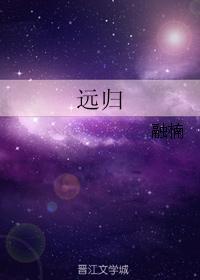 遠歸