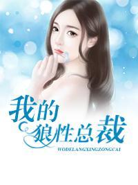 我的狼性總裁
