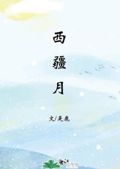 西疆月