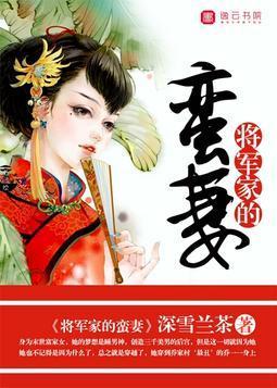 将軍家的蠻妻