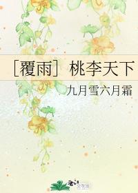 ［覆雨］桃李天下
