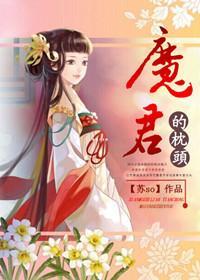 魔君的枕頭