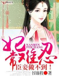 妃常難忍，臣妾做不到！