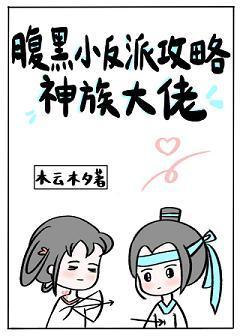 腹黑小反派攻略神族大佬