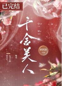 千金美人（重生）
