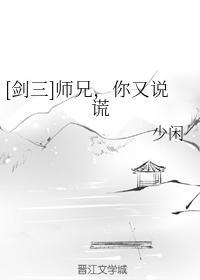 [劍三]師兄，你又說謊