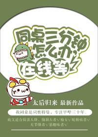 同桌三分鐘怎麽辦，在線等