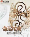 命運尾戒