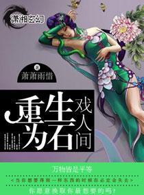 重生為石戲人間