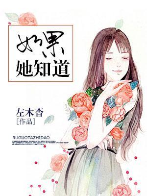 如果她知道