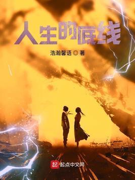 人生的底線