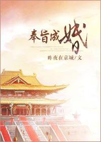 奉旨成婚