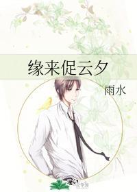 緣來促雲夕