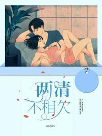 兩清不相欠