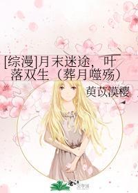 月末迷途，葉落雙生（葬月噬殇）