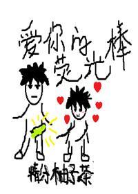 愛你的熒光棒