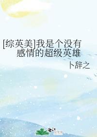 [綜英美]我是個沒有感情的超級英雄