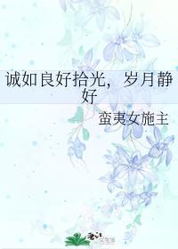 誠如良好拾光，歲月靜好