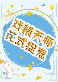 戲精天師花式捉鬼